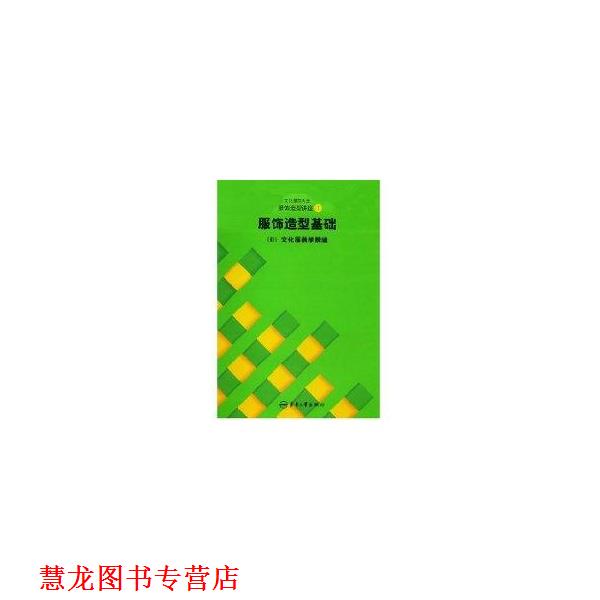 【正版书籍】 日本文化服装学院系列教材·文化服饰大全服饰造型讲座1:服饰造型基础 王明珠 等 著,日本文化服装学院 编 东华大学