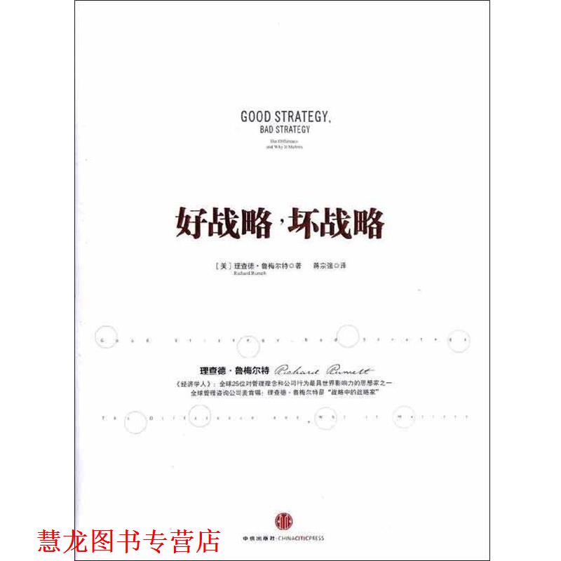 【正版书籍】 好战略，坏战略 [美] 理查德&middot;鲁梅尔特 著,蒋宗强 译 中信出版社