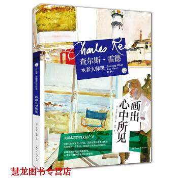 【正版书籍】 查尔斯·雷德水彩大师课--画出心中所见 [美]查尔斯·雷德,刘静 上海人民美术出版社,书籍/杂志/报纸,绘画（新）,淘宝优惠券,粉丝福利购,淘宝优惠卷