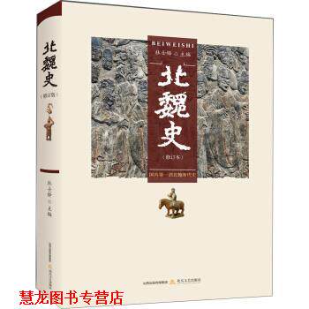 【正版书籍】 北魏史 杜士铎 著 北岳文艺出版社