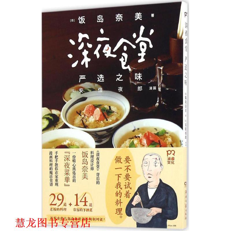 【正版书籍】 深夜食堂 严选之味 饭岛奈美 著,安倍夜郎 绘,吴迪 译 湖南文艺出版社