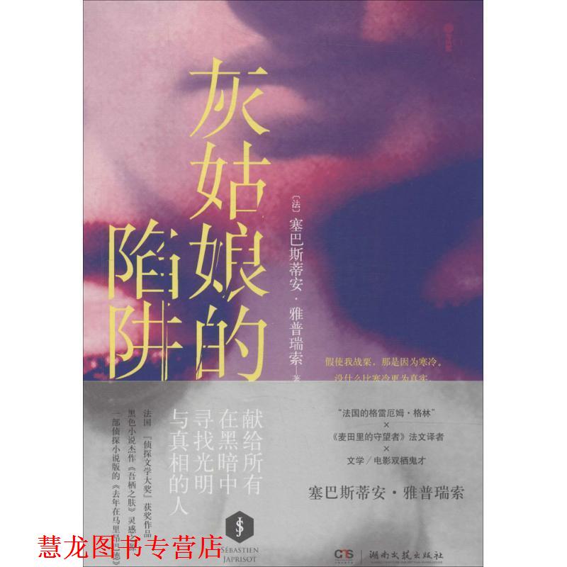 【正版书籍】 灰姑娘的陷阱 塞巴斯蒂安·雅普瑞索 湖南文艺出版社