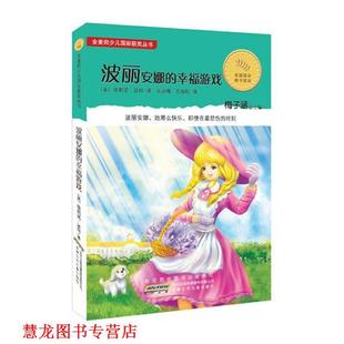 【正版书籍】 金麦田少儿国际获奖丛书.波丽安娜的幸福游戏 （美）波特　著,匡咏梅,万海松　译 安徽少年儿童出版社