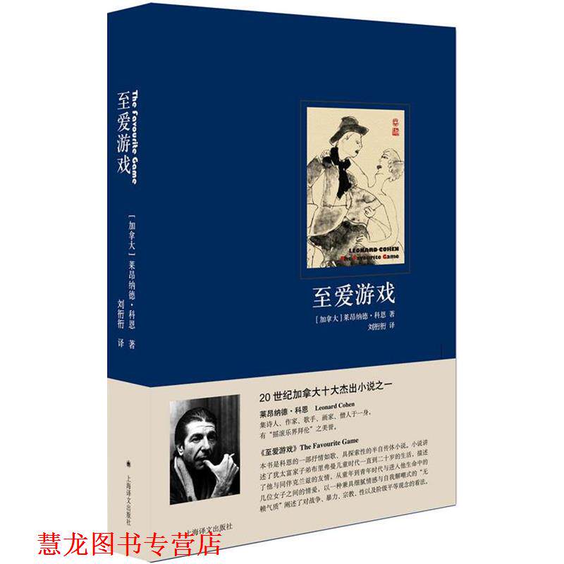 【正版书籍】 至爱游戏 [加拿大]莱昂纳德科恩(Leonard Cohen)著,刘衎衎 译 上海译文出版社