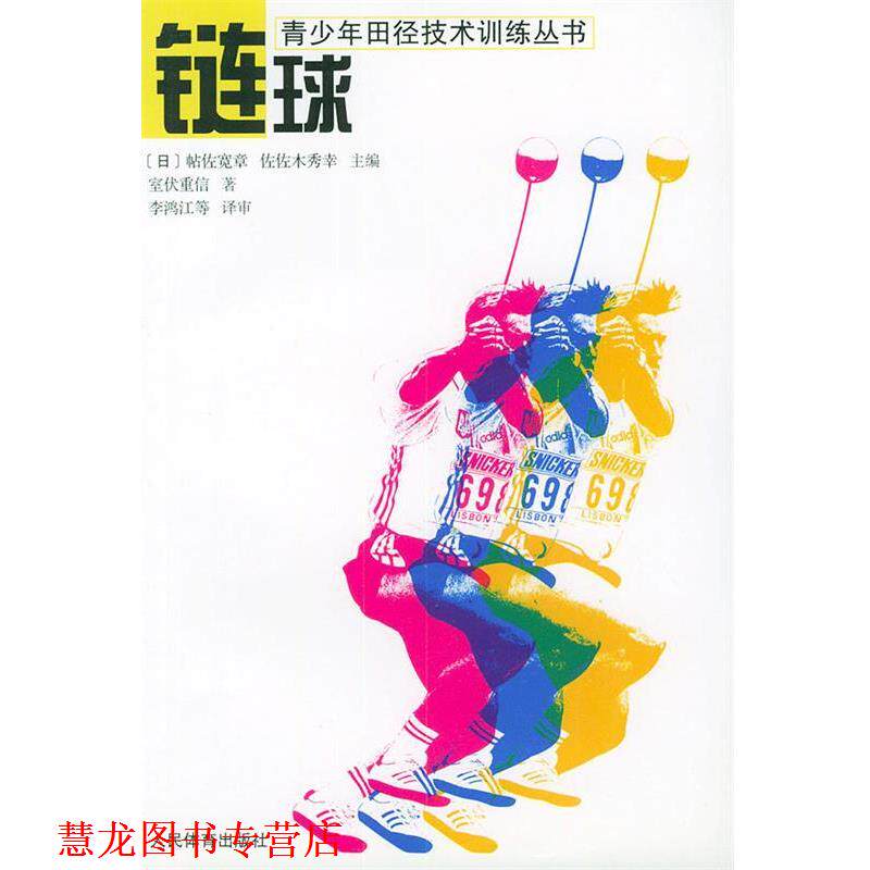 【正版书籍】 链球-青少年田径技术训练丛书 [日]室伏重信 著,李鸿江 等译审 人民体育出版社