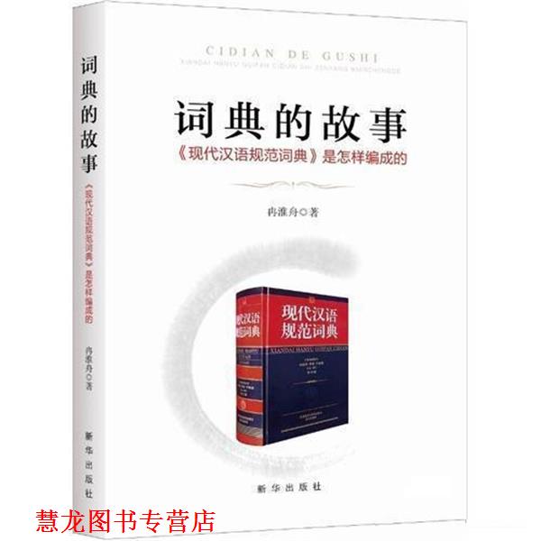 【正版书籍】 词典的故事:《现代汉语规范词典》是怎样编成的 冉淮舟 新华出版社