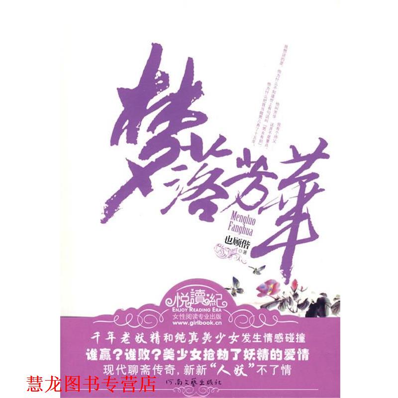 【正版书籍】 梦落芳华 也顾偕 著 河南文艺出版社