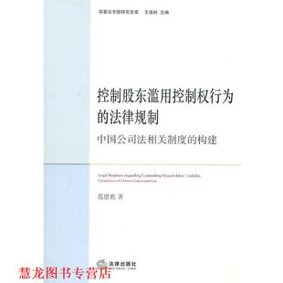 【正版书籍】 控制股东滥用控制权行为的法律规制:中国公司法相关制度的构建 范世乾　著 法律出版社