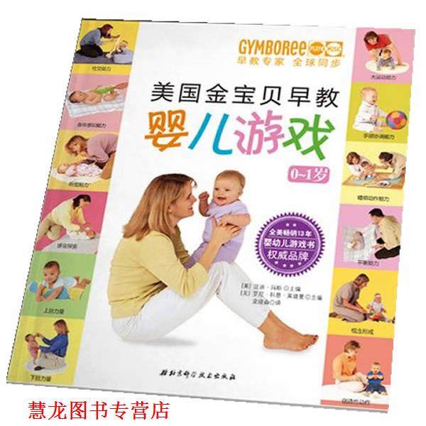 【正版书籍】 美国金宝贝早教婴儿游戏0-1岁 (美)玛斯,(美)莱德曼　编,栾晓森　译 北京科学技术出版社