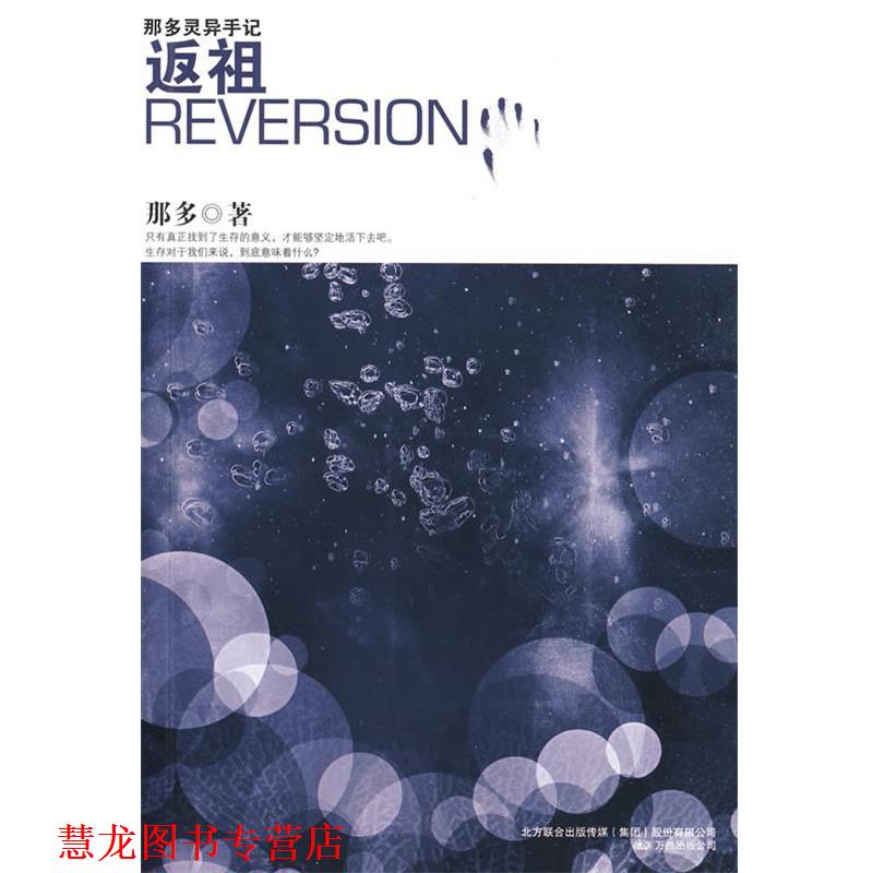 【正版书籍】 那多灵异手记:返祖 那多 著 万卷出版公司