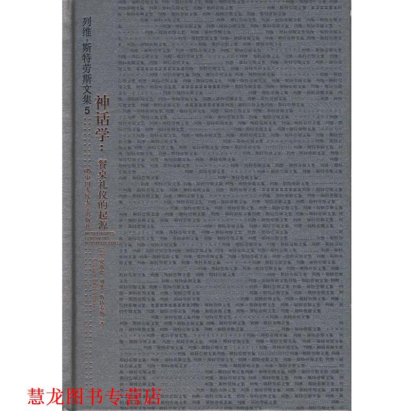 【正版书籍】 列维--斯特劳斯文集5:神话学-餐桌礼仪的起源 (法)克洛德·列维－斯特劳斯　著,周昌忠　译 中国人民大学出版社
