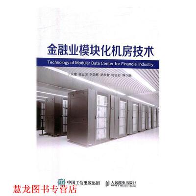 【正版书籍】 金融业模块化机房技术 丁永建,杨志国,李崇辉,尼米智,何宝宏 著 人民邮电出版社