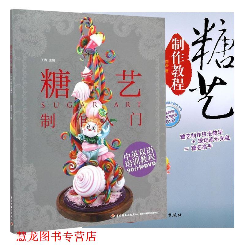 【正版书籍】 糖艺制作教程-中华食艺培训教程 李涛 著 中国轻工业出版社