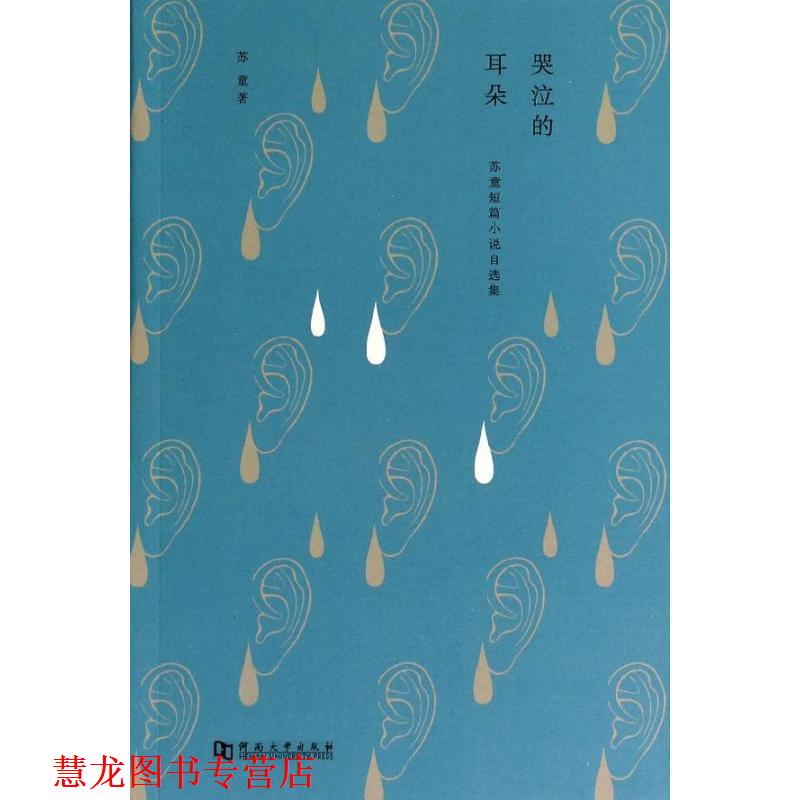 【正版书籍】 哭泣的耳朵 苏童 河南大学出版社