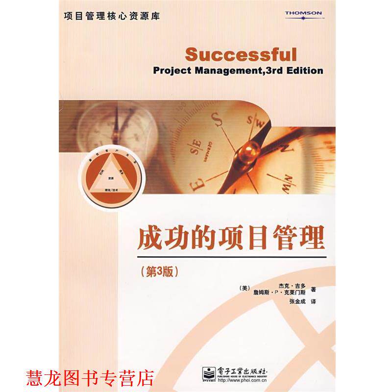 【正版书籍】 成功的项目管理 (美)吉多(Gido,是。),(美)克莱门斯(Clements,J.P.)　著,张金成　译 电子工业出版社