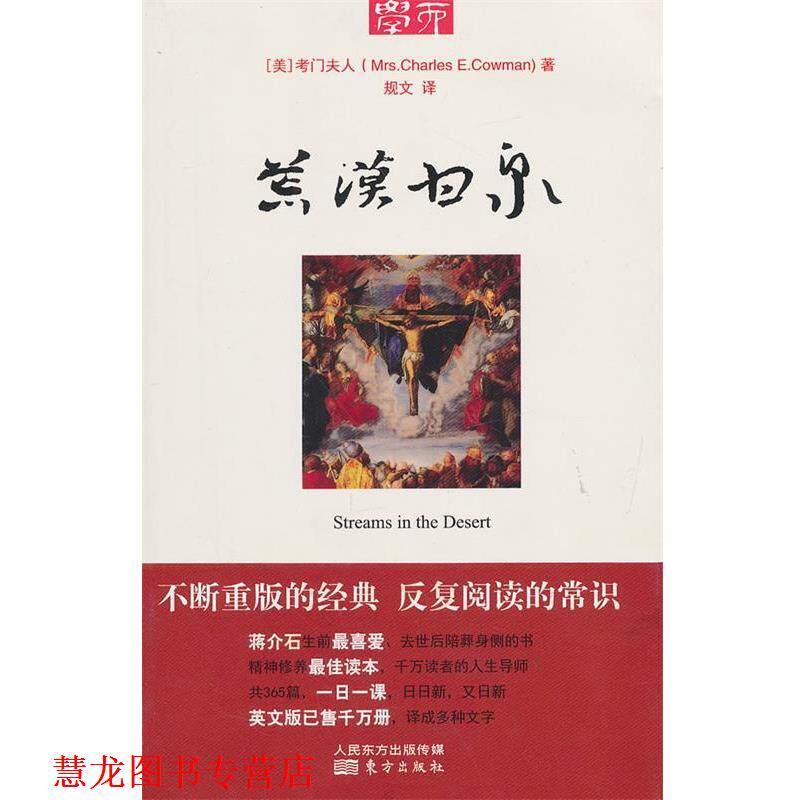 【正版书籍】 荒漠甘泉 Mrs.Charles E.Cowman 东方出版社