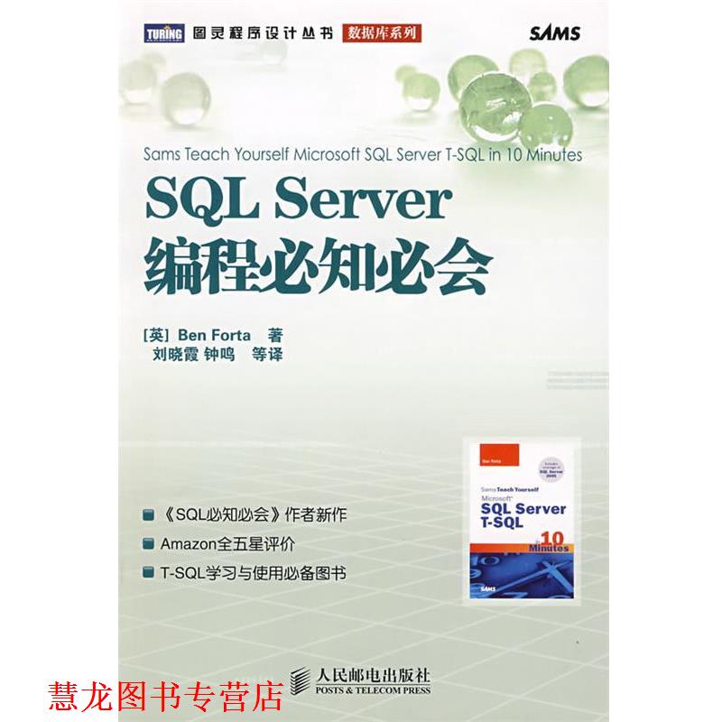 【正版书籍】 SQL Server编程必知必会 （英）福塔（Forta,B.） 著,刘晓霞 等译 人民邮电出版社