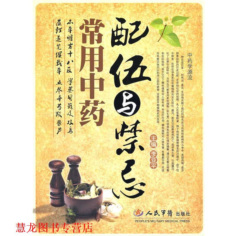 【正版书籍】 常用中药配伍与禁忌 李亚平 主编 人民军医出版社