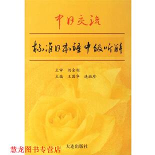 【正版书籍】 标准日本语听解·中级 王国华　主编 大连出版社