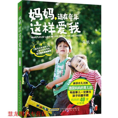 【正版书籍】 妈妈，请在童年这样爱我 枭帆　著 北京时代华文书局有限公司出版社