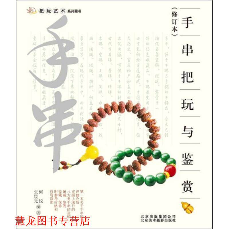 【正版书籍】 把玩艺术系列:手串把玩与鉴赏 何悦,张晨光 北京美术摄影出版社