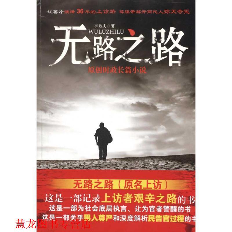 【正版书籍】 无路之路 李乃庆 著 群众出版社