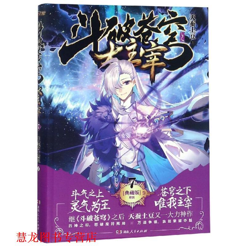 【正版书籍】 斗破苍穹之大主宰7 天蚕土豆 湖南人民出版社