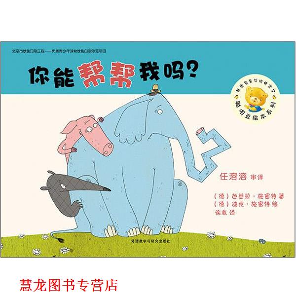 【正版书籍】 你能帮帮我吗 [德]施密特 著,徐胤 译,[德]施密特 绘 外语教学与研究出版社