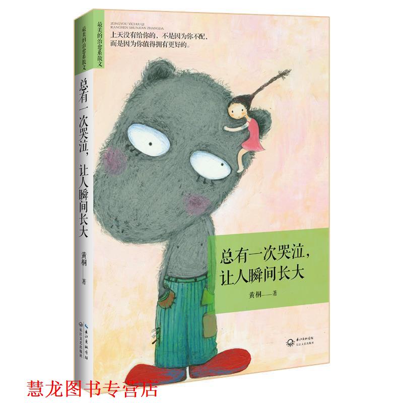 【正版书籍】 总有一次哭泣,让人瞬间长大:上天没有给你的,不是因为你不配,而是因为你值得拥有更好的。 黄桐 长江文艺出版社