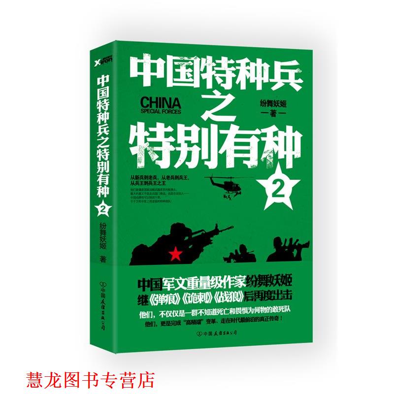 【正版书籍】 中国特种兵之特别有种 2 纷舞妖姬 中国友谊出版公司