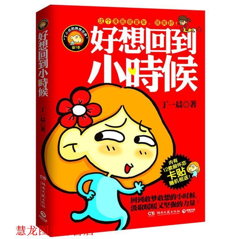 【正版书籍】 好想回到小时候 丁一晨 著 湖南文艺出版社