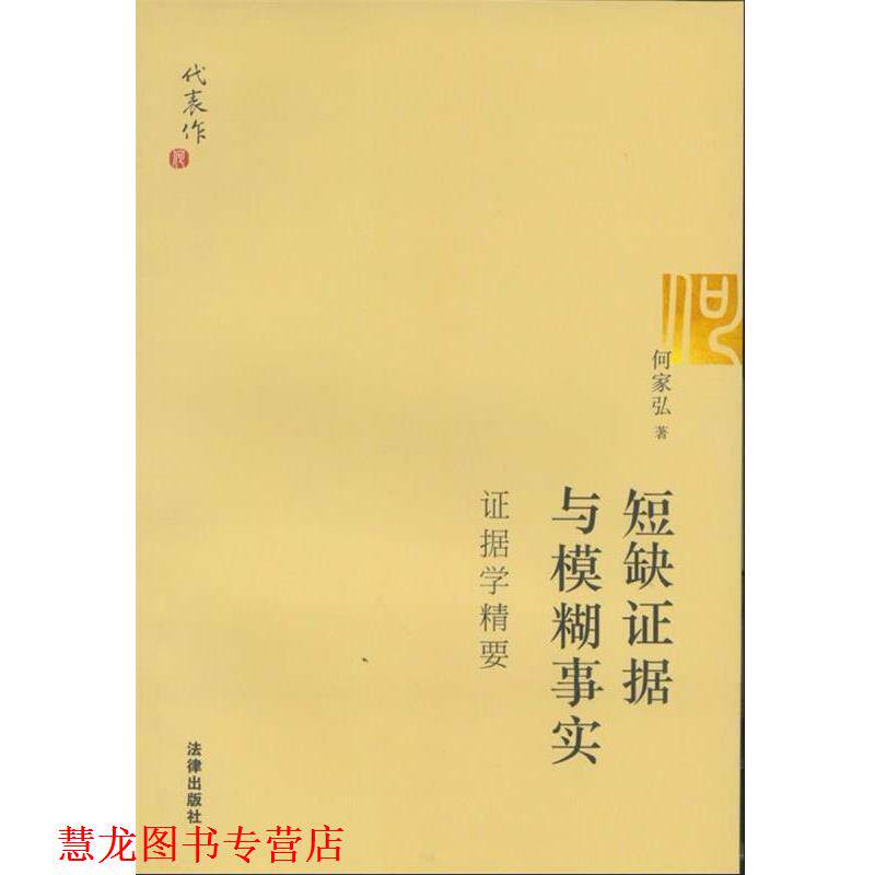 【正版书籍】 短缺证据与模糊事实 何家弘　著 法律出版社