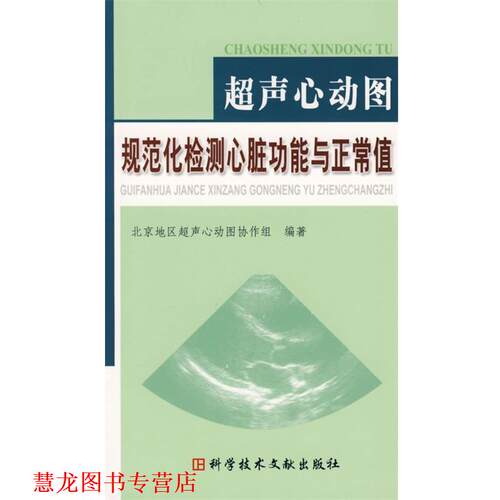 【正版书籍】 超声心动图规范化检测心脏功能与正常值 北京地区超声心动图协作组　编著 科技文献出版社