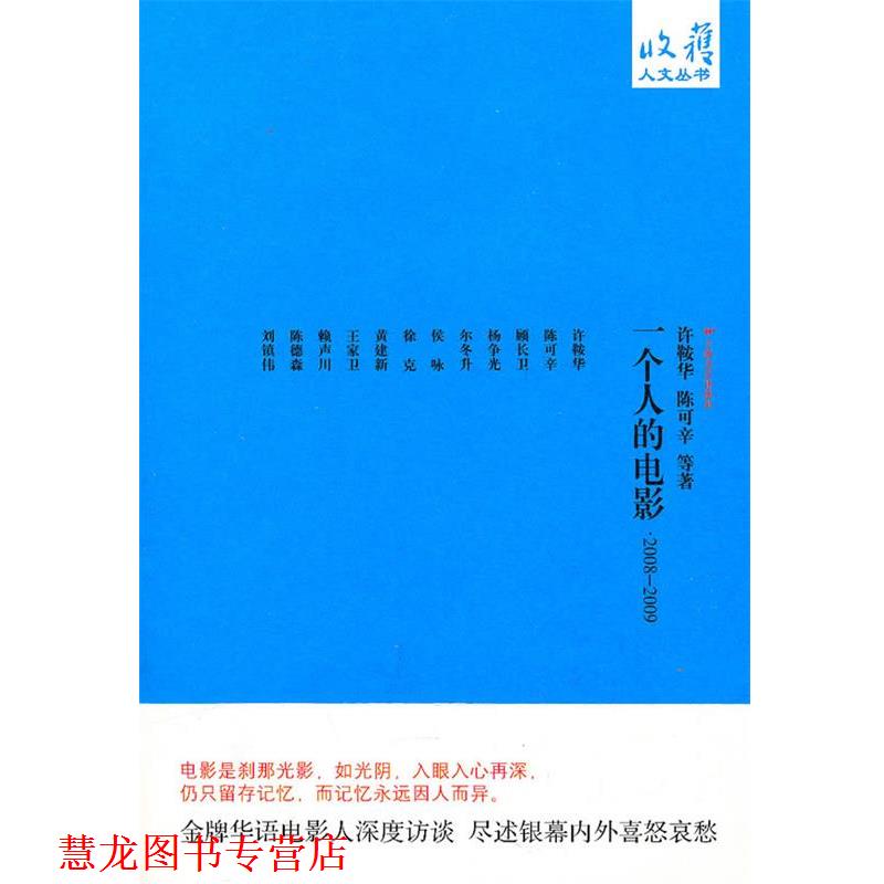 【正版书籍】 一个人的电影-2008-2009 许鞍华,陈可辛　等著 上海文艺出版社