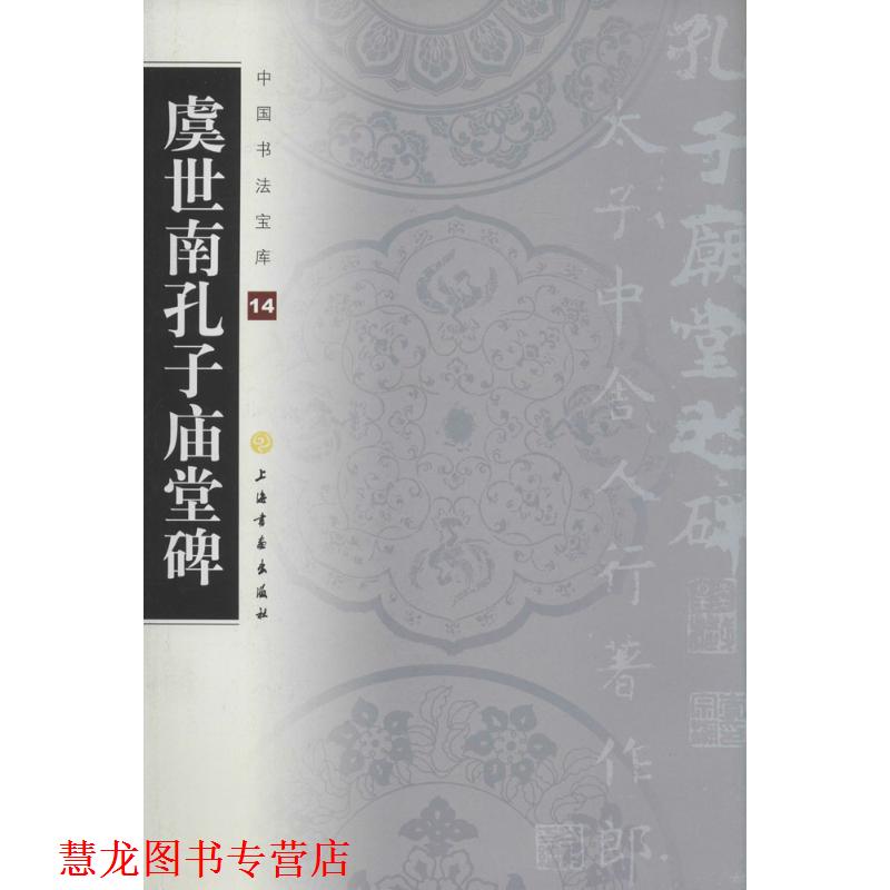 【正版书籍】 虞世南孔子庙堂碑-中国书法宝库14 上海书画出版社 编 上海书画出版社