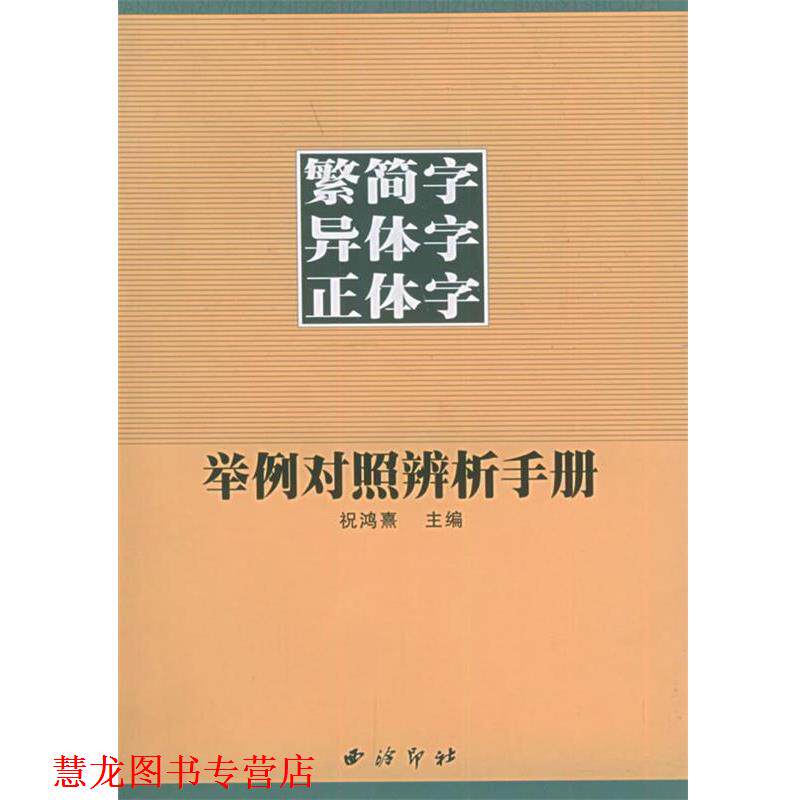 【正版书籍】 繁简字异体字正体字举例对照辨析手册 祝鸿熹 等编著 西泠印社