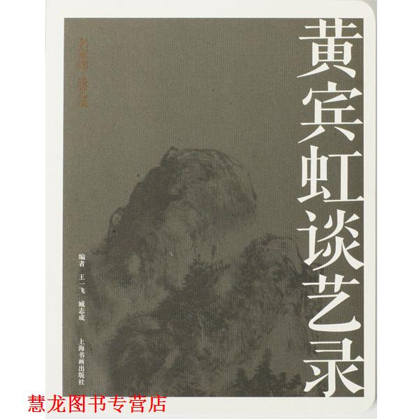 【正版书籍】 名家馆·谈艺录·黄宾虹谈艺录 王一飞 臧志成 上海书画出版社