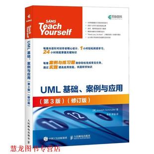 【正版书籍】 UML基础、案例与应用 [美] Joseph Schmuller（施穆勒） 著,李虎,李强 译 人民邮电出版社