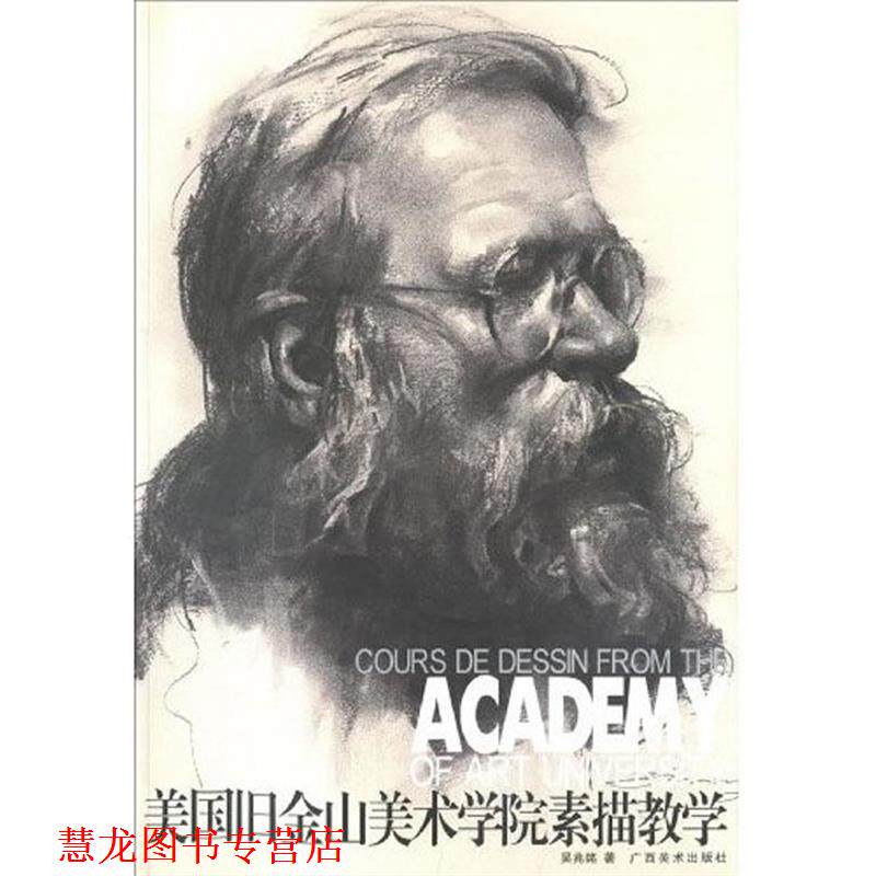 【正版书籍】 美国旧金山美术学院素描教学 吴兆铭 著 广西美术出版社