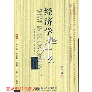 经济学是什么 人文社会科学是什么 北京大学出版 正版 社 著 书籍 梁小民 丛书