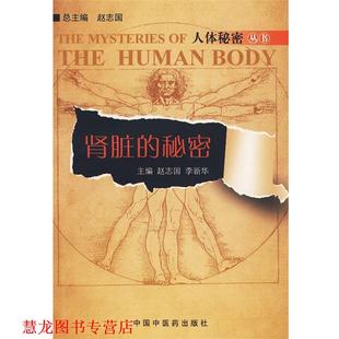 【正版书籍】 肾脏的秘密：人体秘密丛书 赵志国　等主编 中国中医药出版社