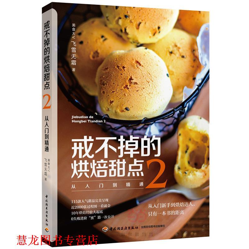 【正版书籍】 戒不掉的烘焙甜点2:从入门到精通 飞雪无霜 中国轻工业出版社
