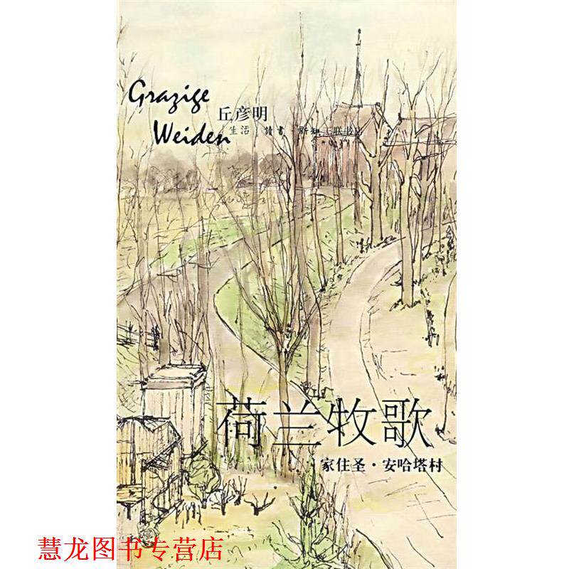 【正版书籍】 荷兰牧歌&mdash;家住圣&middot;安哈塔村 彦丘明　著 生活&middot;读书&middot;新知三联书店