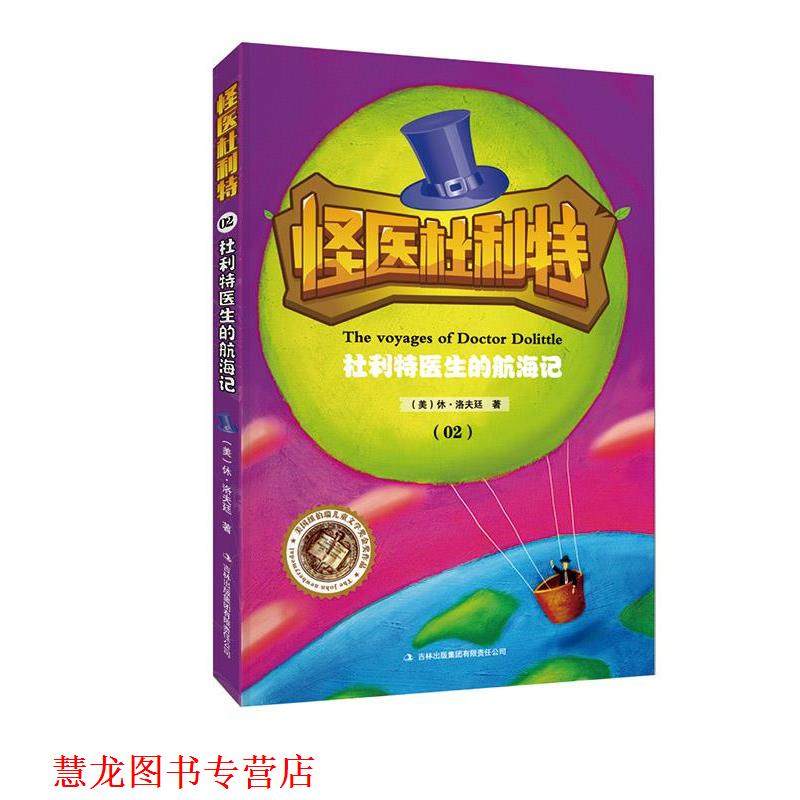 【正版书籍】 怪医杜利特:杜利特医生的航海记 休洛夫廷 吉林出版集团有限责任公司