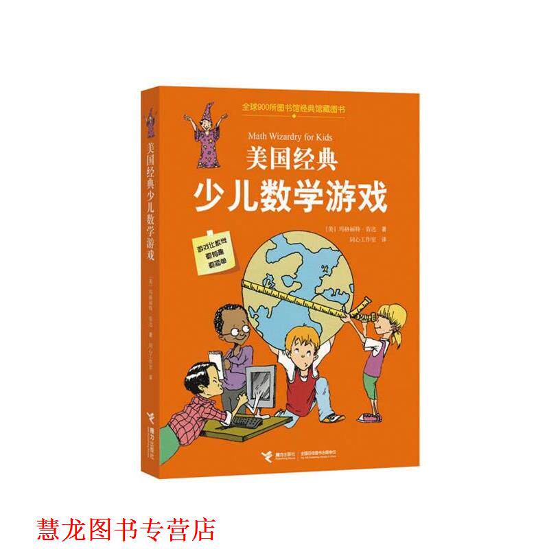 【正版书籍】 美国经典少儿数学游戏 (美) 玛格丽特•肯达,同心工作室 接力出版社