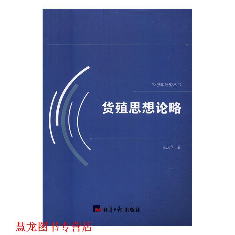 【正版书籍】 货殖思想论略 吕庆华 经济日报出版社