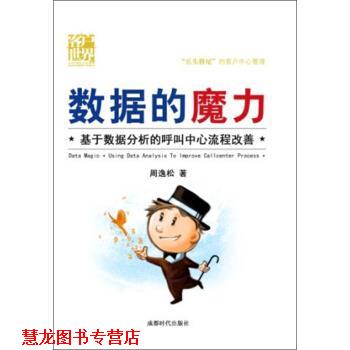 【正版书籍】 数据的魔力：基于数据分析的呼叫中心流程改善 周逸松 成都时代出版社