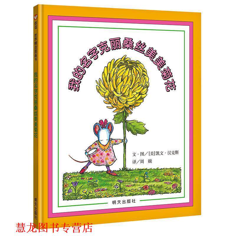 【正版书籍】 信谊世界精选图画书·我的名字克丽桑丝美美菊花 (美)汉克斯　编绘,周兢　译 明天出版社