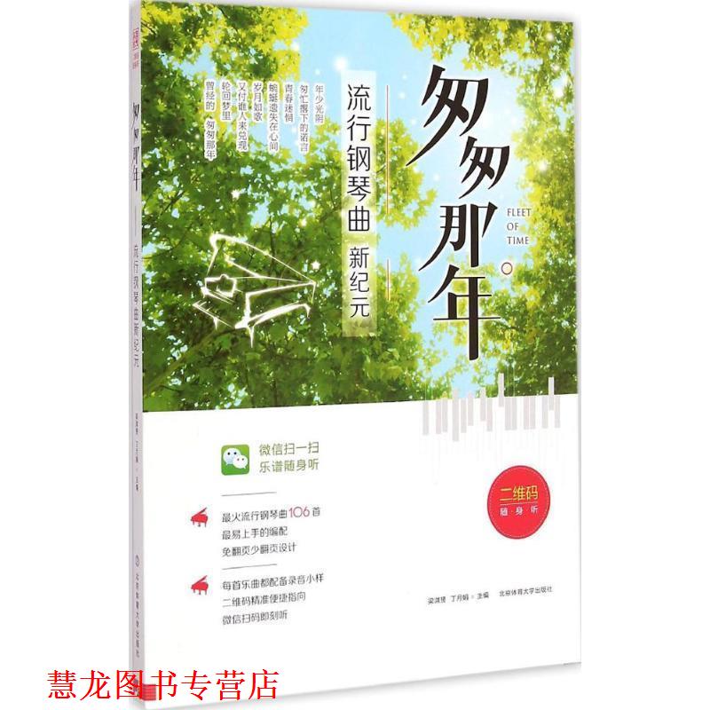 【正版书籍】 匆匆那年-流行钢琴曲新纪元 梁淇赟, 丁月娟 北京体育大学出版社