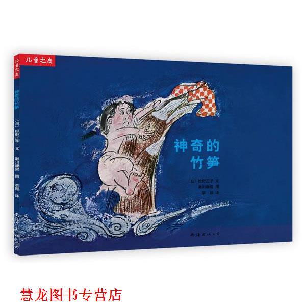 【正版书籍】 “儿童之友”系列:神奇的竹笋 (日)松野正子 文,赖川康男 绘,季颖　译 南海出版公司
